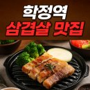 학정역 | 학정역 삼겹살 맛집, 멜젓과의 환상 궁합까지 완벽!