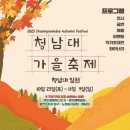 가을 단풍길부터 전시·공연까지…‘청남대 가을축제’ 10월 25일부터 11월 9일까지 충북 청주에서 열린다 이미지