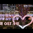 영화 OST 4곡 [가사] 이보다 더 좋을 순 없다, 위대한 유산, 노팅힐, 컨스피러시 | Movie OST, Lyrics 이미지