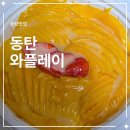 와플레이 - 화성시 동탄순환대로10길 88 | 와플레이