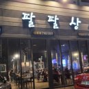 이팔상회 이미지