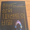 1퍼센트 | 직장인이 반드시 알아야 할 ‘혁신적 발견의 공식’,《하버드 상위 1퍼센트의 비밀》,림도스