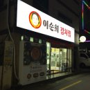 이순희김치찜 이미지