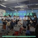 마이티애견미용학원 - 평택시 평택로 38-1 | 마이티애견미용학원