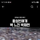 황성빈한테 벽느낀 박재현 이미지