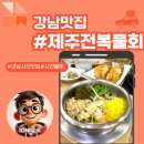 제주전복물회 | 경남사천맛집 제주전복물회, 전복솥밥 정식 제대로 즐긴 후기
