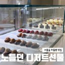 던 | 서울숲 카페 케이크 노틀던 후기, 디저트선물·답례품으로 추천