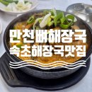 만천집 | [속초] 속초 현지인 맛집 만천뼈해장국 솔직 방문 후기 ㅣ 만천뼈해장국