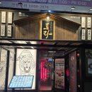 테크노상업로 | 현풍 테크노폴리스 맛집으로 추천하고 싶은 곳, 이자카야토라