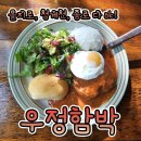 우정함박 이미지