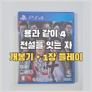 [PS4] 용과 같이 4 전설을 잇는 자 구입 + 1장 플레이
