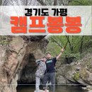 봉봉카라반 | 캠프봉봉｜경기 가평 캠프봉봉 캠핑장 부부동반 2박3일 오토캠핑 체험기