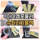 황기슈퍼 | [아이엠포뮬러 슈퍼리치블랙 후기] 요즘 피곤해하는 남자친구 위해 챙겨준 남성영양제 추천