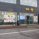 대현횟집 | 싱싱한 해산물과 레스토랑 분위기의 횟집 대현수산 포항 맛집