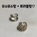 실버들 | [공지] 소장품리뷰▶은값폭등! 마지막진행!오스모스링+트리플링♡