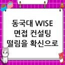 동국대학교(WISE) 의학전문대학원 | 동국대학교 WISE캠퍼스 면접 컨설팅 후기, 떨림을 확신으로 바꾸다