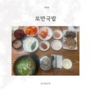 로만 순대로만 | 일산맛집 로만국밥 든든한 로만국밥정식 후기