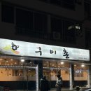 구이촌 본점 | [강릉맛집] 교동 구이촌 본점|지리산 흑돼지맛집