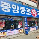 중앙종로약국 이미지