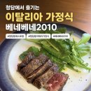 시온목장 | 청담동 레스토랑 베네베네2010 제철 이태리가정식 런치코스