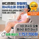 바디에 디자인을 더하다(바디디자인) | 바디프랜드 파밀레S 마사지소파 안마의자 리얼 후기 추천 부모님 선물 1인용 소형 가성비 175만 원대 N...