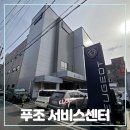 푸조대구서비스센터 이미지