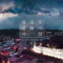 성북동 문화재 야행 이미지