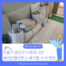 용산-436 | [폐기물수거 후기] 서울 용산구 이촌동 래미안첼리투스 아파트 폐기물 수거 서비스
