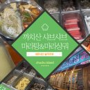 까치산 샤브샤브 마라탕&마라상궈 | 까치산 무한리필 훠궈 맛집 [까치산샤브샤브 마라탕&amp;마라샹궈]