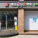 에스온누리약국 이미지