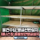 도형천막앵글공사 | 물건수납앵글선반설치 테니스장물품보관앵글설치