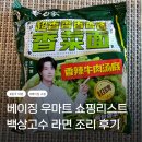 우쇼핑 | 중국 베이징 우마트 쇼핑리스트 백상고수 라면 조리 후기
