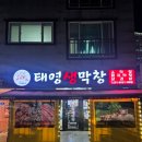 태영생막창아주점