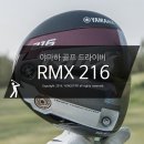 외도스크린골프클럽 | 야마하 드라이버, RMX(리믹스) 216 후기