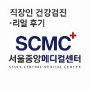 서울메디칼 | 2025년 서울중앙메디컬센터 직장인 건강검진 후기 및 진단 결과
