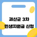 괴산약국 | 괴산군 3차 민생지원금 50만원 신청 방법 총정리