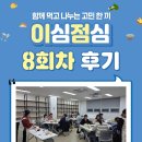 이심점심 | 이심점심 8회차 후기