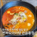 칠곡네거리 동아백화점 앞 | 대구 관음동 마라탕 맛집 칠곡가톨릭병원 밥집 찐하오마라탕 관음동점