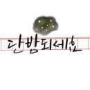 플러스펜 수채캘리 이미지