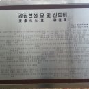 강징선생묘 및 신도비 이미지