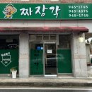 금릉정 | [파주 짜장각] 파주 금릉 인생 간짜장 맛집 중국집 방문 후기