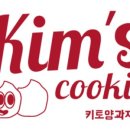 킴스쿠키온키토