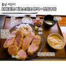 충청남도 서산의 은둔고수 돈까스 가게를 다녀온 돈찐 후기 이미지