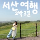 충남 서산 힐링여행 2박3일코스 여행후기