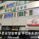 늘푸른3길 | [천안 요양원/추천/후기/가격] 늘푸른요양원병설 주간보호센터 천안 늘푸른요양원, 안정적인 노후를...