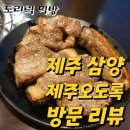 제주오도록 | [제주 삼양] 오도록흑돼지숯불구이 & 제주오도록 백돼지 근고기 리뷰 | 제주 흑돼지 된장밥 김치찌개...