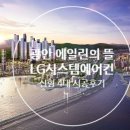 부산시 수영구 [광안 에일린의 뜰] 102동 LG시스템에어컨 신형모델 4대 시공후기 이미지