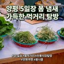 전통시장 맛내는거리 | 양평 5일장 전통시장 봄나들이 가볼 만한 곳 여행 후기! 제철 봄나물 먹거리 주말 서울 근교 여행...