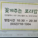 9월30일 월정라 청라호수공원내 간장계장주는 보리밥집갑니다 이미지