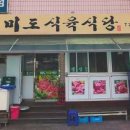 미도식육식당 이미지